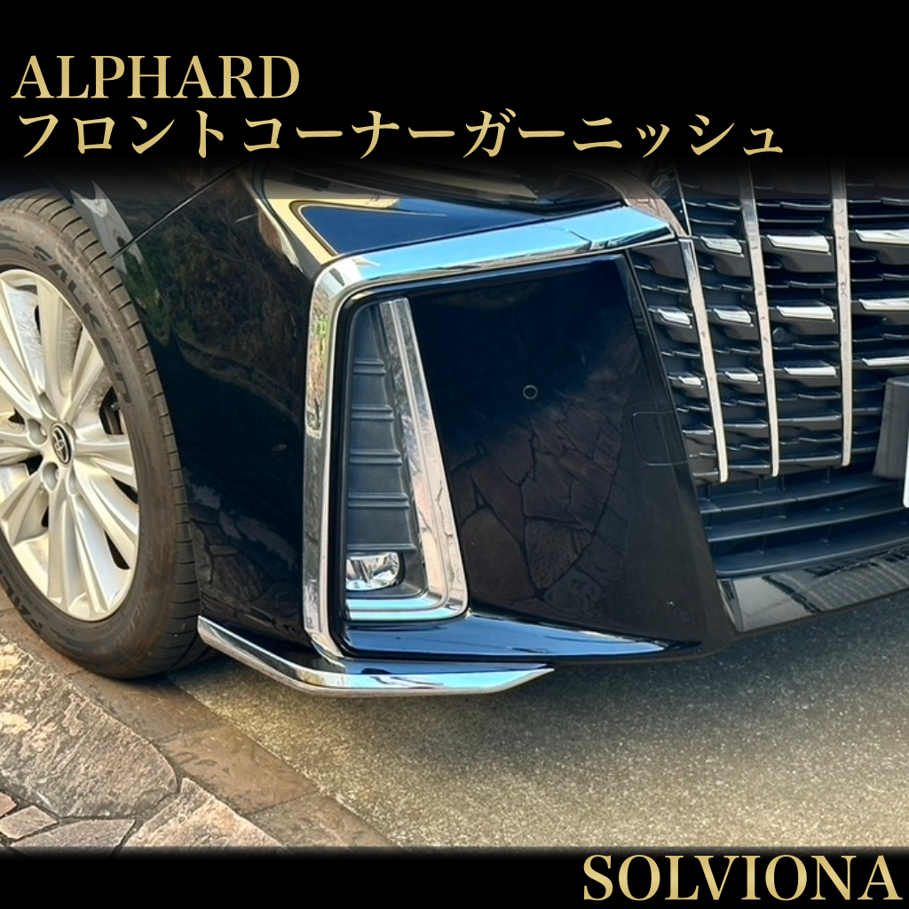 30系　アルファード　後期専用　S系グレード専用　フロントバンパーコーナーメッキガーニッシュ　2ピースセット　｜SOLVIONA