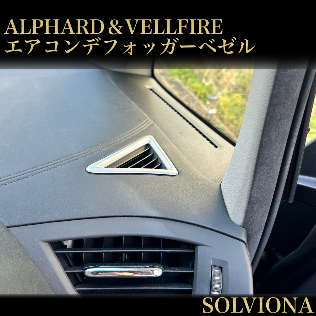 30系　アルファード／ヴェルファイア　前期／後期　全グレード対応　デフロスターガーニッシュ　艶消しシルバー　2ピースセット｜SOLVIONA
