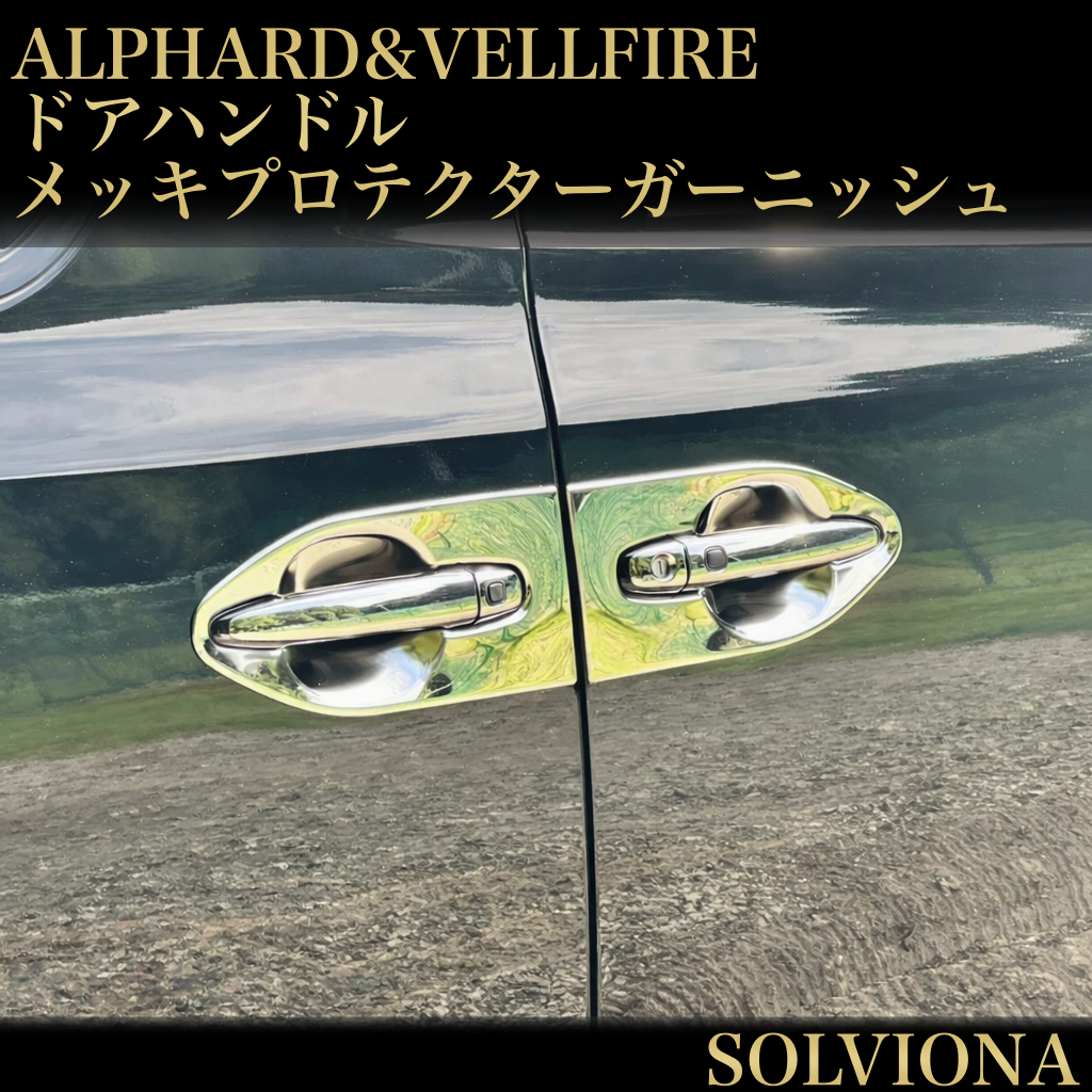 20系　アルファード／ヴェルファイア  ドアハンドルプロテクターメッキガーニッシュ  前期・後期　全グレード対応　ステンレス 　8ピース×1組｜SOLVIONA
