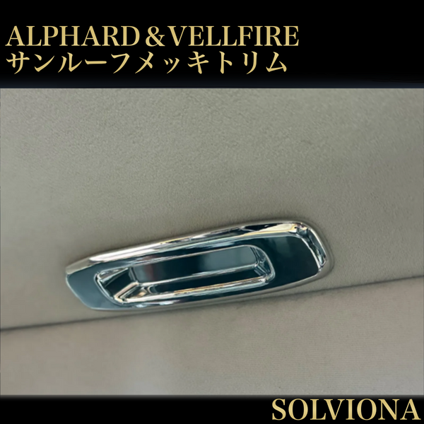 20系／30系　アルファード／ヴェルファイア　サンルーフ装着車専用　サンルーフトリムメッキガーニッシュ　2ピースセット｜SOLVIONA