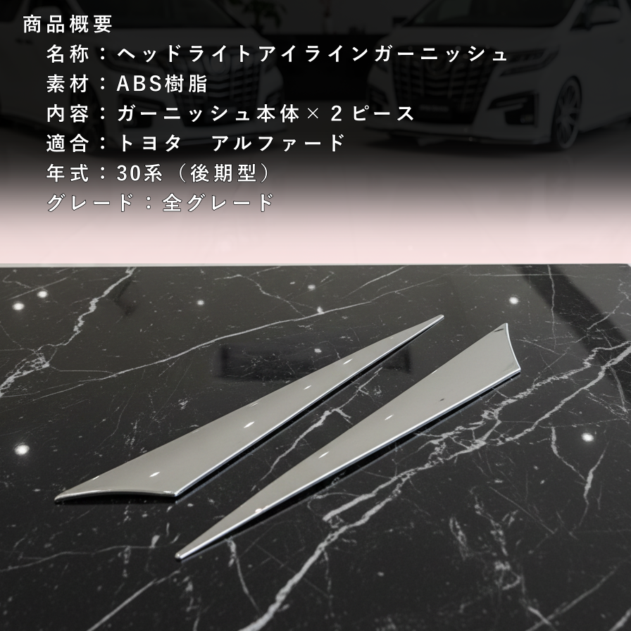 30系　アルファード　後期専用　ヘッドライトアイラインメッキガーニッシュ　2ピースセット｜SOLVIONA