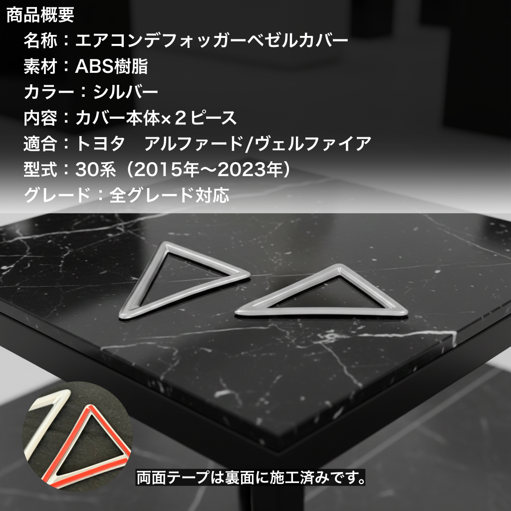 30系　アルファード／ヴェルファイア　前期／後期　全グレード対応　デフロスターガーニッシュ　艶消しシルバー　2ピースセット｜SOLVIONA