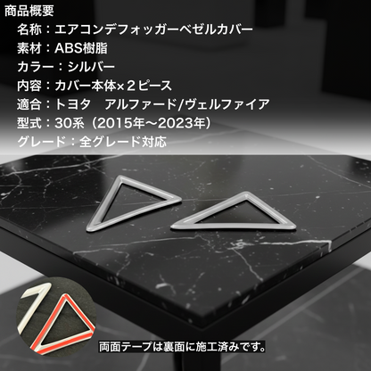 30系　アルファード／ヴェルファイア　前期／後期　全グレード対応　デフロスターガーニッシュ　艶消しシルバー　2ピースセット｜SOLVIONA