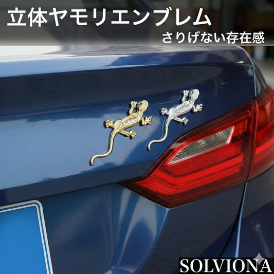 ヤモリ３D立体エンブレムステッカー　シルバー＆ゴールド　2匹セット　｜SOLVIONA