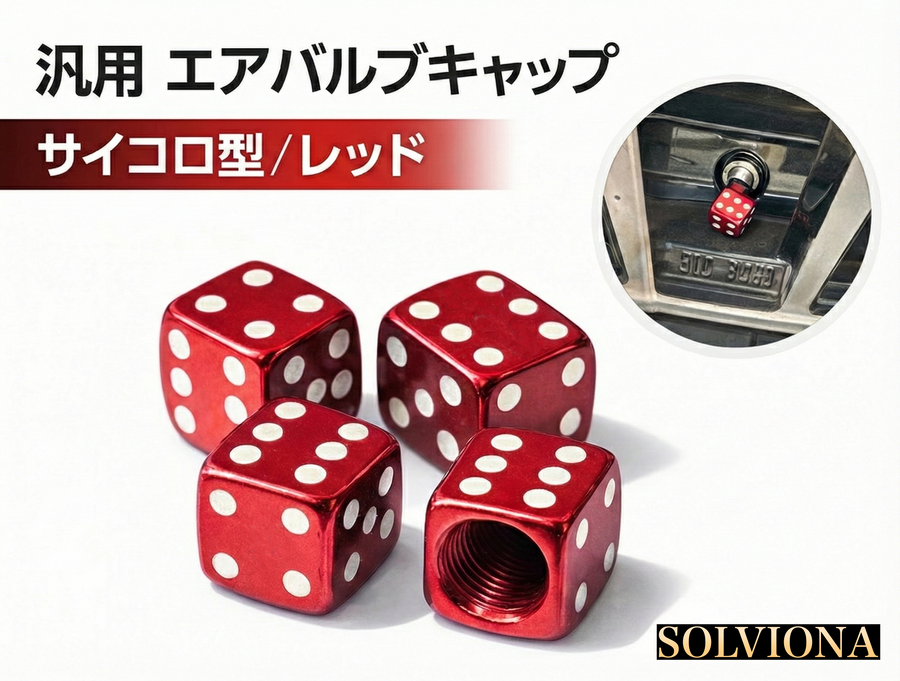 汎用エアバルブキャップ　レッド　4個セット　米式シュレーダー対応　｜SOLVIONA