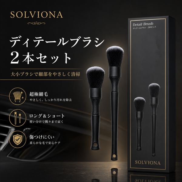 自動車洗車用ディテールブラシ　ソフト　大小2本セット　｜SOLVIONA