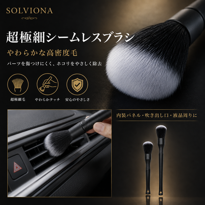 自動車洗車用ディテールブラシ　ソフト　大小2本セット　｜SOLVIONA