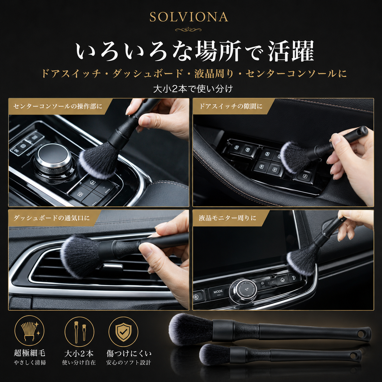 自動車洗車用ディテールブラシ　ソフト　大小2本セット　｜SOLVIONA