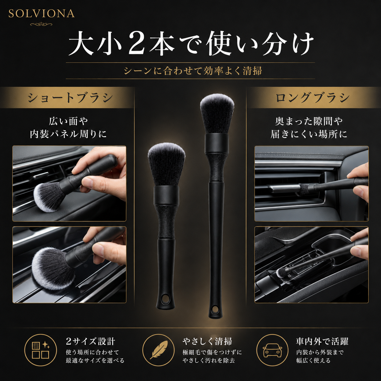 自動車洗車用ディテールブラシ　ソフト　大小2本セット　｜SOLVIONA