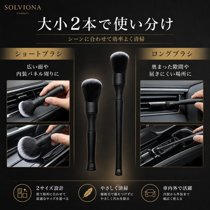 自動車洗車用ディテールブラシ　ソフト　大小2本セット　｜SOLVIONA