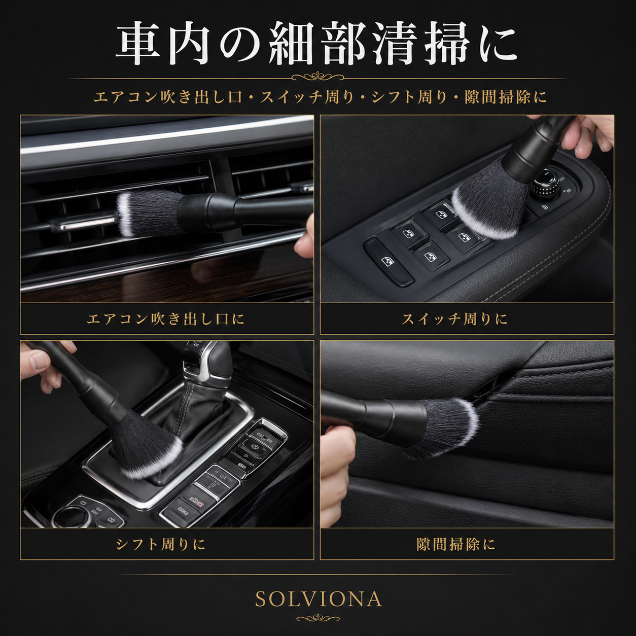 自動車洗車用ディテールブラシ　ソフト　大小2本セット　｜SOLVIONA