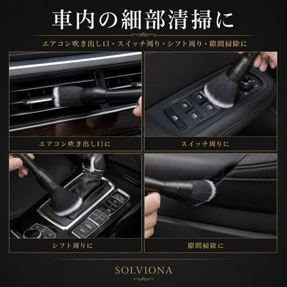 自動車洗車用ディテールブラシ　ソフト　大小2本セット　｜SOLVIONA