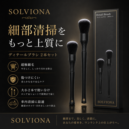 自動車洗車用ディテールブラシ　ソフト　大小2本セット　｜SOLVIONA
