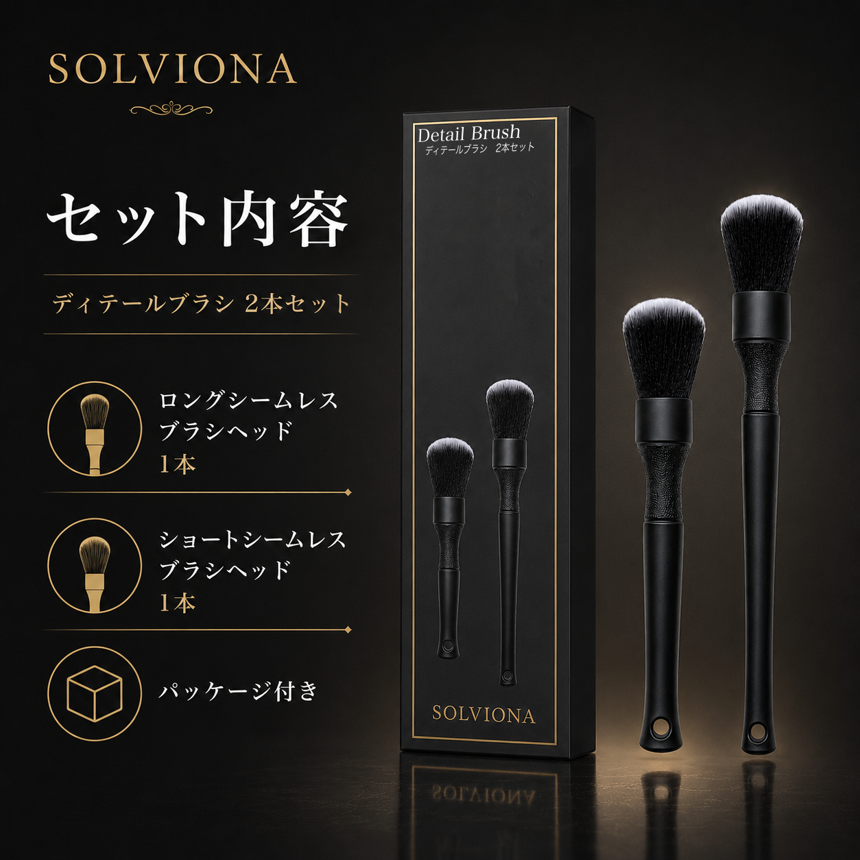 自動車洗車用ディテールブラシ　ソフト　大小2本セット　｜SOLVIONA