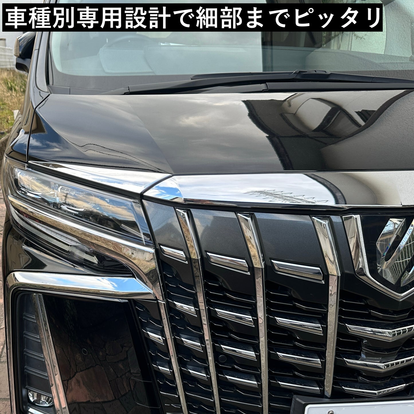30系　アルファード　後期専用　ヘッドライトアイラインメッキガーニッシュ　2ピースセット｜SOLVIONA