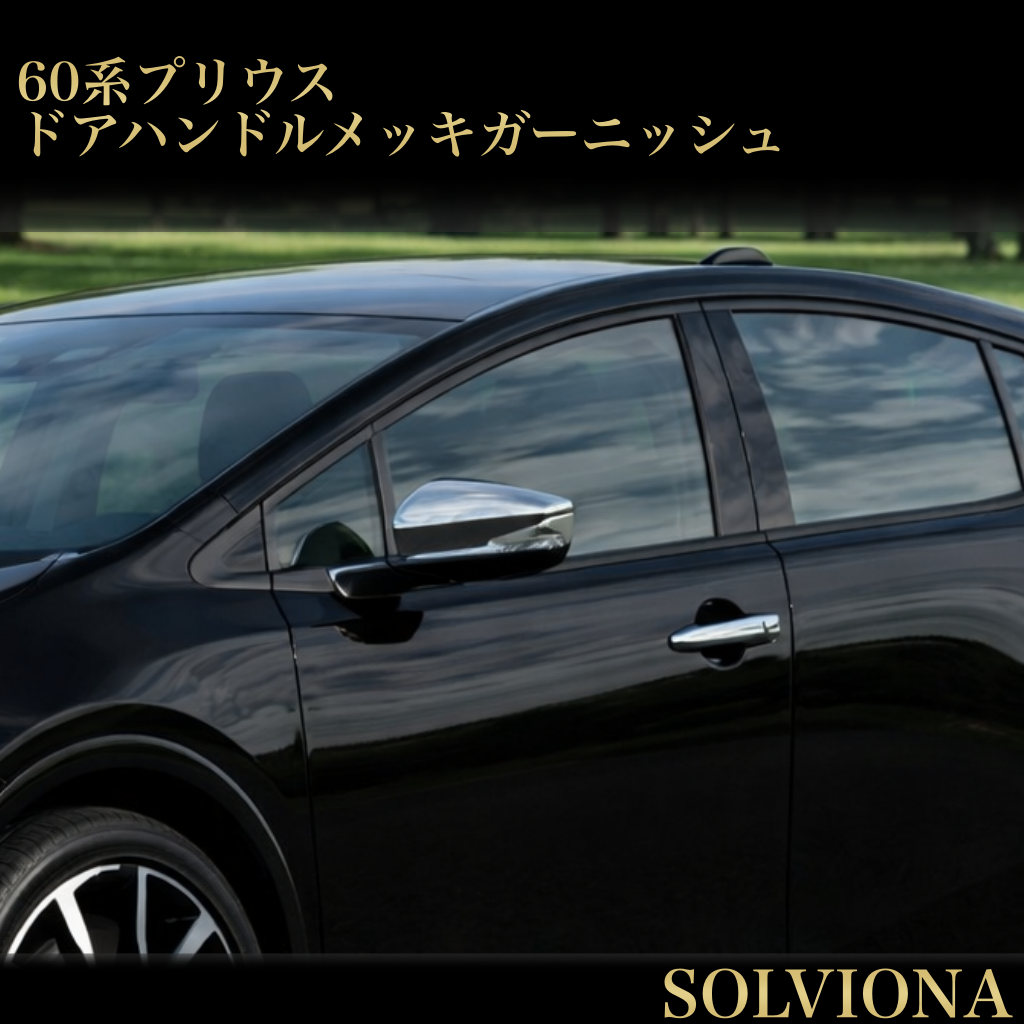プリウス60系　ドアハンドルカバー　全2ピース　全グレード対応　PRIUS　専用設計　ドレスアップ　カスタム　エアロパーツ　鏡面メッキ　両面テープ　ABS樹脂　トリムカバー　アウターハンドル　簡単取付｜SOLVIONA