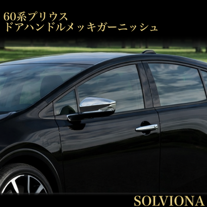 プリウス60系　ドアハンドルカバー　全2ピース　全グレード対応　PRIUS　専用設計　ドレスアップ　カスタム　エアロパーツ　鏡面メッキ　両面テープ　ABS樹脂　トリムカバー　アウターハンドル　簡単取付｜SOLVIONA