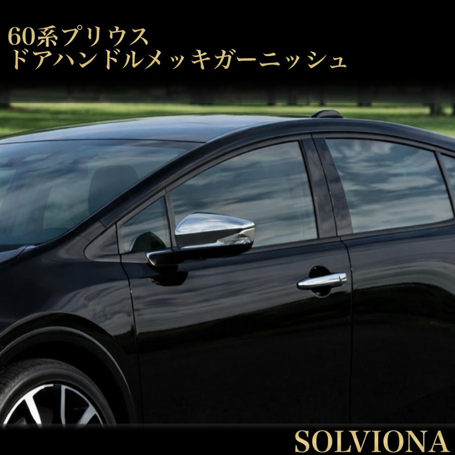プリウス60系　ドアハンドルカバー　全2ピース　全グレード対応　PRIUS　専用設計　ドレスアップ　カスタム　エアロパーツ　鏡面メッキ　両面テープ　ABS樹脂　トリムカバー　アウターハンドル　簡単取付｜SOLVIONA