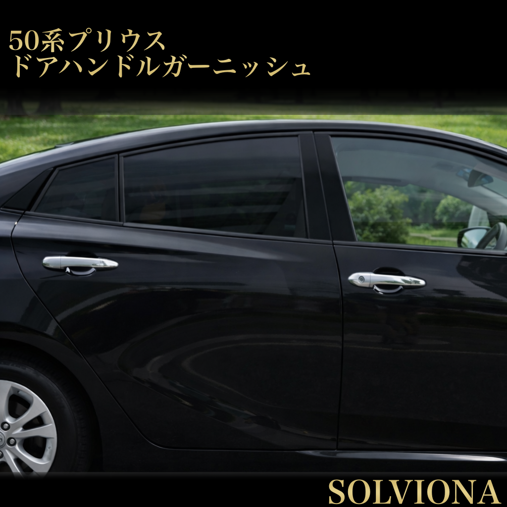 ドアハンドルカバー　プリウス　50系　カローラ　ヤリス　メッキハンドルカバー　ハンドルガーニッシュ　メッキカバー　ドレスアップ　傷防止　カスタム　トリムカバー　鏡面　簡単取付　ドアノブ　アウタードア　全４ピース｜SOLVIONA