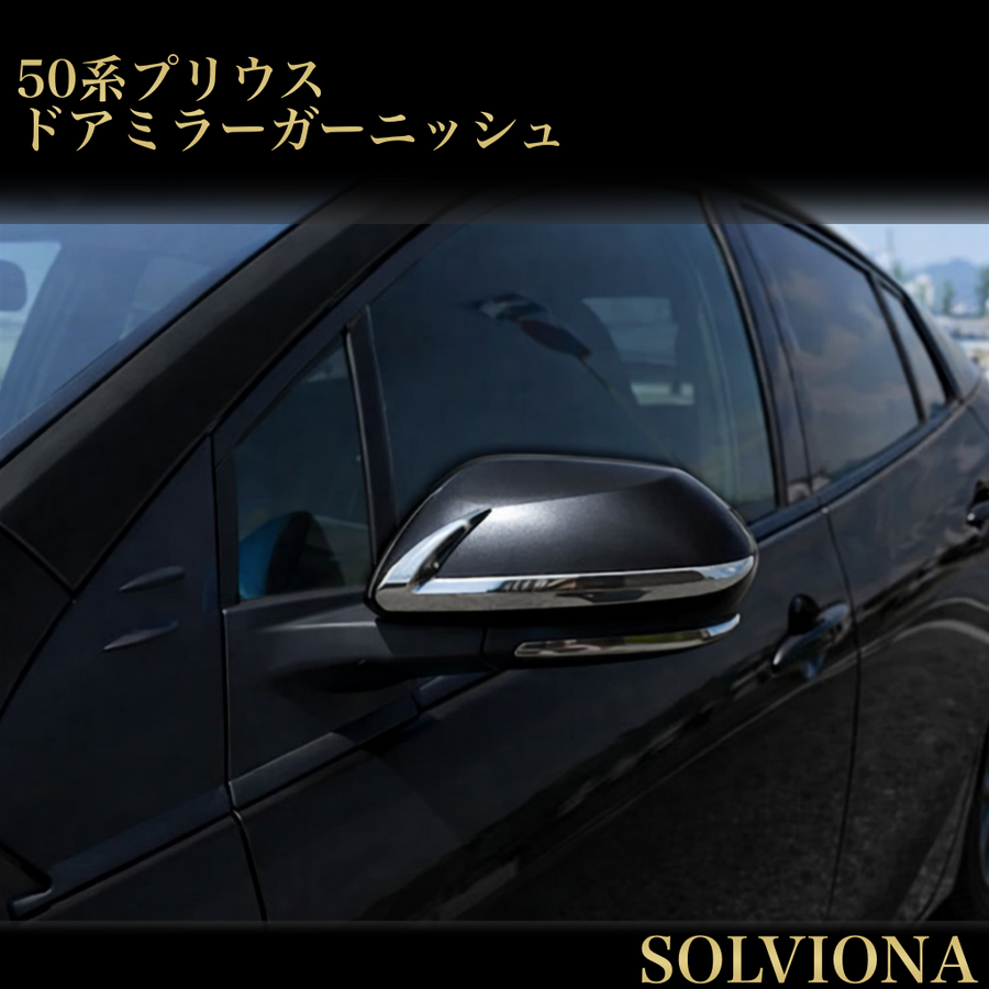 プリウス50系 ドアミラーガーニッシュ　全２ピース　ドレスアップ　サイドミラー　カスタム　車種別専用　鏡面メッキ　両面テープ　メッキ　ハイブリッド　C-HR　カムリ　PHV　外装　エアロパーツ　ABS樹脂　PRIUS｜SOLVIONA