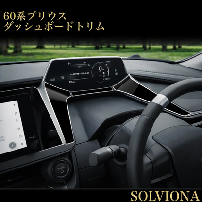 60系　プリウス　全グレード対応　ダッシュボードトリム　ピアノブラック　ステンレス製　3ピースセット｜SOLVIONA