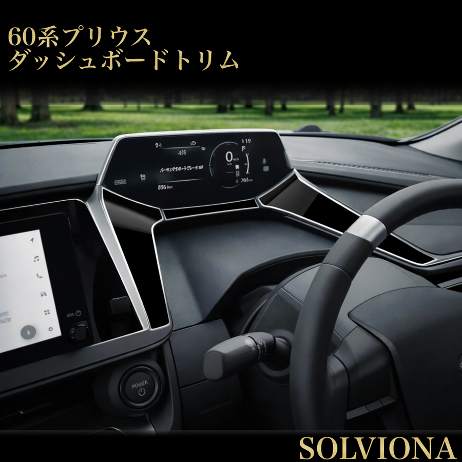ダッシュボードトリム　60系　プリウス　専用　全グレード対応　ピアノブラック　ステンレス製　インテリア　パネル　ガーニッシュ　メーター　車内　ドレスアップ　カスタム　簡単取付｜SOLVIONA
