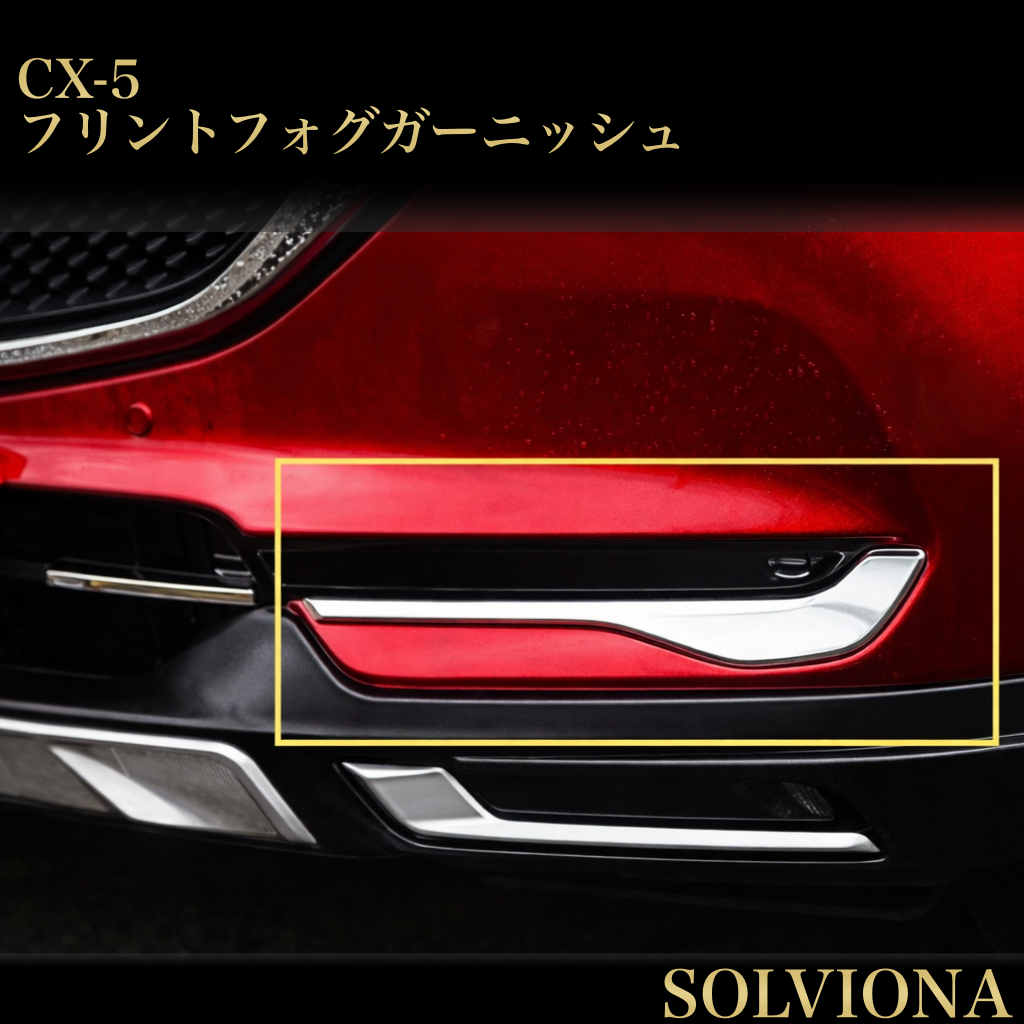 CX-5 CX-8　フロントフォグメッキガーニッシュ　2ピースセット｜SOLVIONA