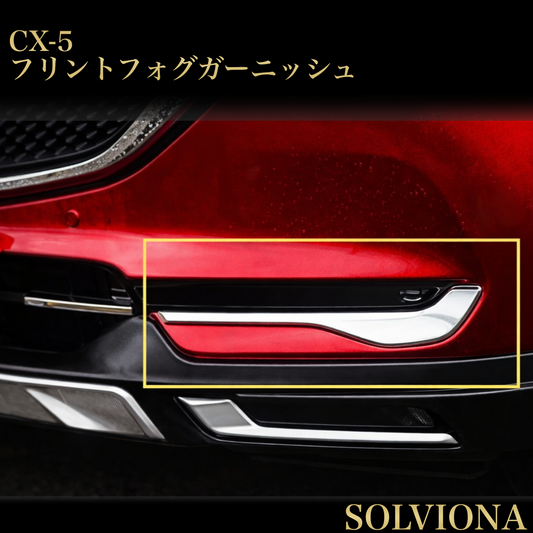 CX-5 CX-8　フロントフォグメッキガーニッシュ　2ピースセット｜SOLVIONA