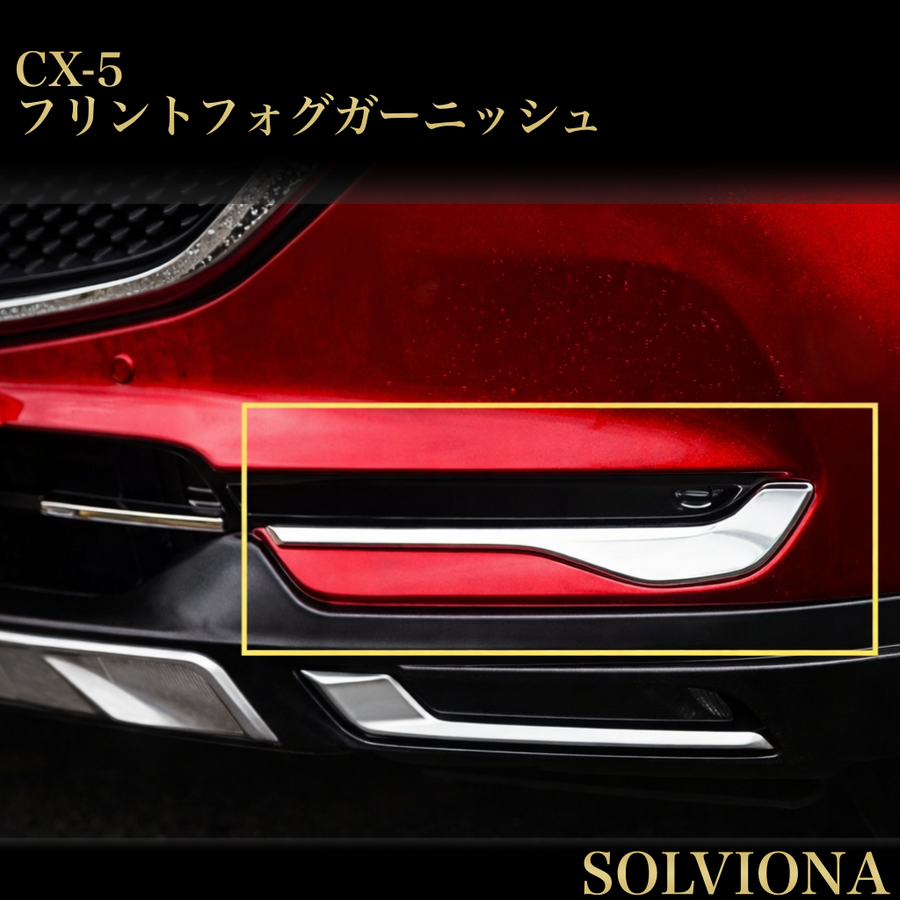 CX-5 CX-8　フロントフォグメッキガーニッシュ　2ピースセット｜SOLVIONA