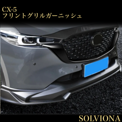 CX-5 　フロントグリルガーニッシュ　 2017年　ピアノブラック　2ピース｜SOLVIONA