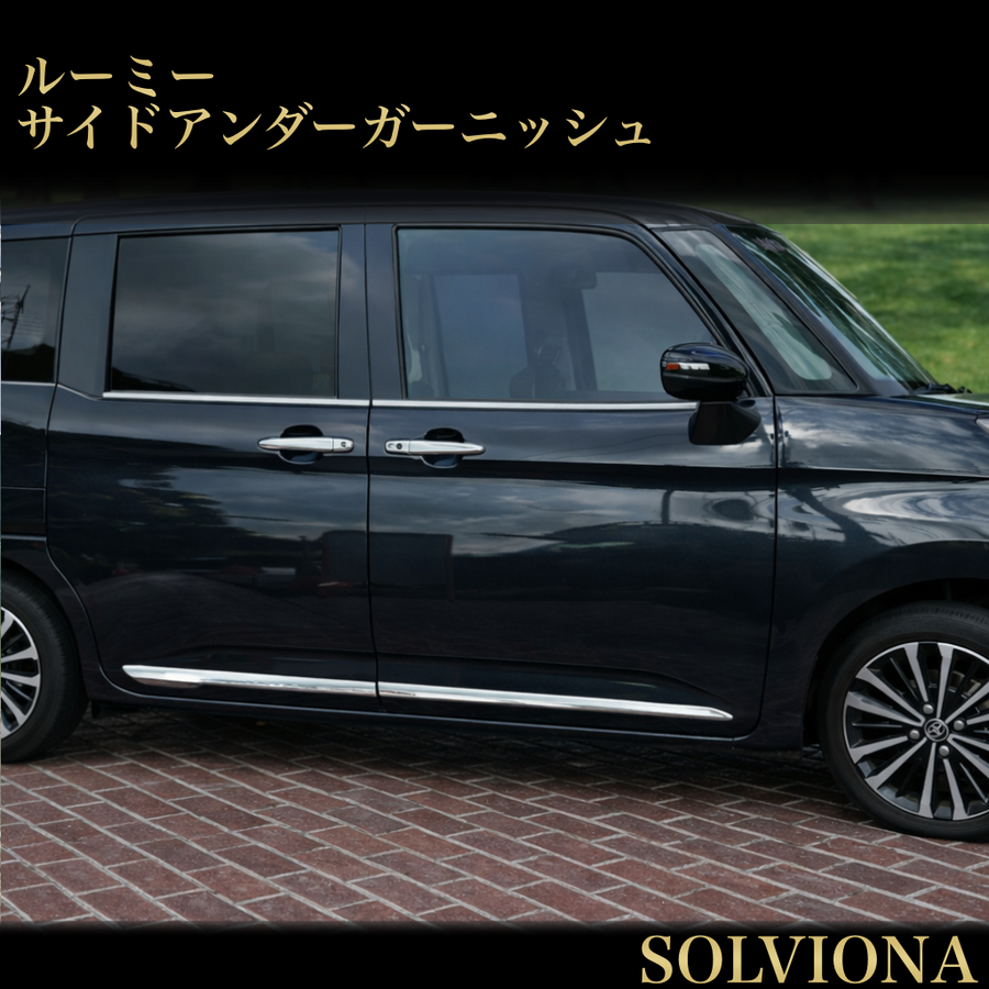 ルーミー　サイドドアアンダーガーニッシュ　ジャスティ　トール　メッキ　前期後期　ドレスアップ　カスタム　簡単取付　装飾　4ピース　サイドドアモール　スライドドア　ドアガーニッシュ　　M900A M901A 外装　ROOMY｜SOLVIONA