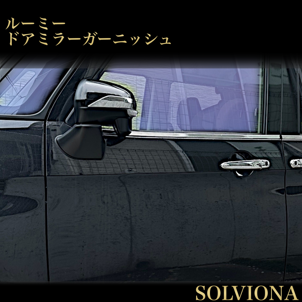 ルーミー　ドアミラー　ガーニッシュ　サイドミラー　ジャスティ　トール　メッキカバー　前期後期　ドレスアップ　カスタム　簡単取付　装飾　2ピース　鏡面メッキ　M900A M901A 外装　ROOMY｜SOLVIONA