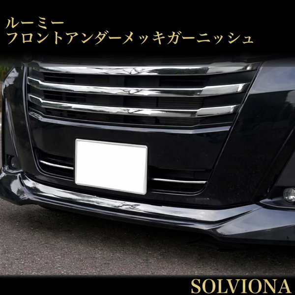 ルーミー　ジャスティー　ロアアンダーガーニッシュ　2ピースセット  後期専用　カスタムグレード専用　鏡面メッキ　ステンレス｜SOLVIONA