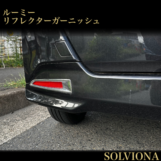 ルーミー　リフレクターガーニッシュ　トール　タンク　ジャスティー　メッキカバー　反射板　2ピースセット｜SOLVIONA