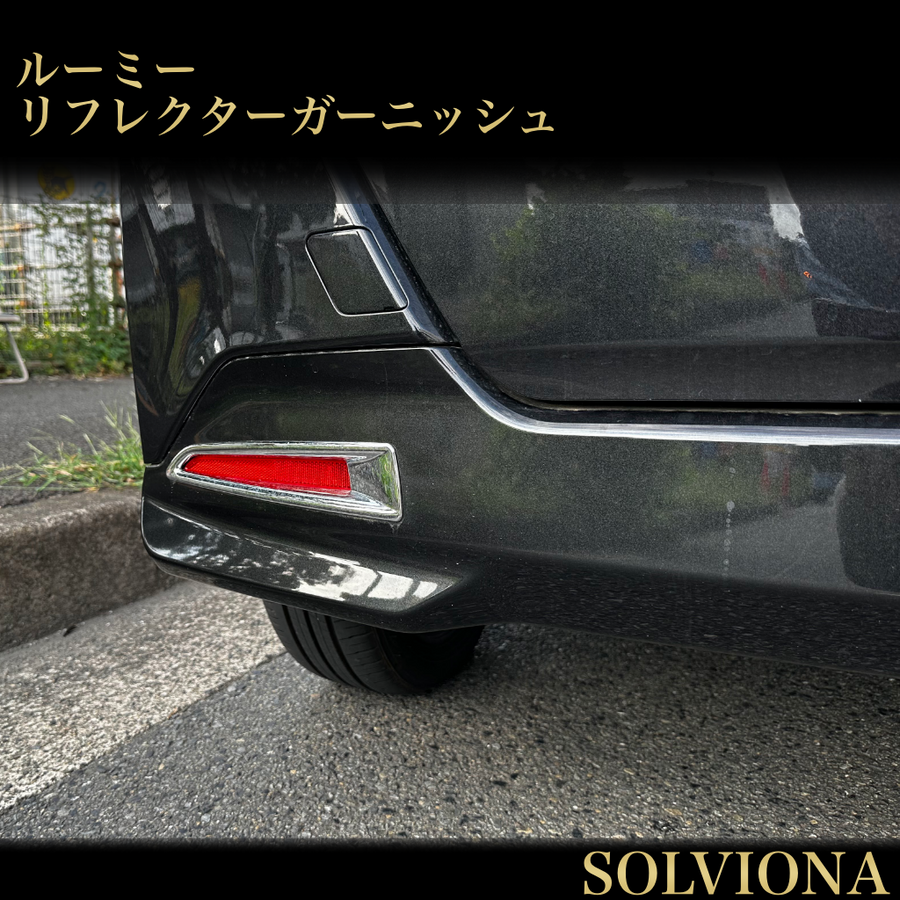 ルーミー　リフレクターガーニッシュ　トール　タンク　ジャスティー　メッキカバー　ドレスアップ　カスタム　ROOMY THOR JASTY TANK 簡単取付　反射板　2ピース　 社外品　バンパー｜SOLVIONA
