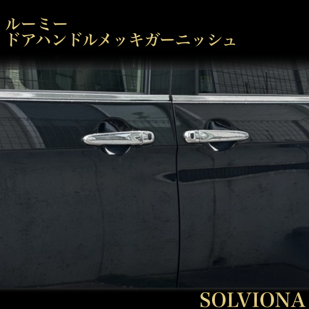 ルーミー　ジャスティー　タンク　トール　ドアハンドルカバー　全グレード　車種別専用　鏡面メッキ　ドア　アウターハンドル　カスタム　ドレスアップ　装飾　 トリムカバー　メッキカバー　簡単取付　ABS　9ピース　エアロ｜SOLVIONA