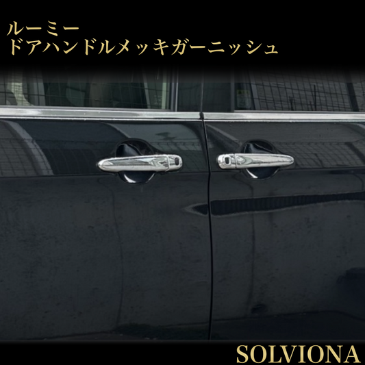 ルーミー　ジャスティー　タンク　トール　ドアハンドルメッキカバー　全グレード　9ピースセット｜SOLVIONA