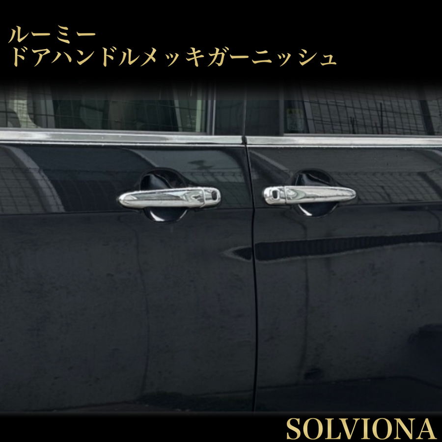 ルーミー　ジャスティー　タンク　トール　ドアハンドルカバー　全グレード　車種別専用　鏡面メッキ　ドア　アウターハンドル　カスタム　ドレスアップ　装飾　 トリムカバー　メッキカバー　簡単取付　ABS　9ピース　エアロ｜SOLVIONA