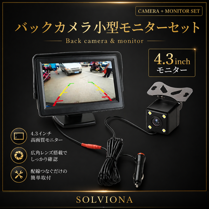 汎用後付け用バックカメラ　モニターセット「4.3インチ」　ソケット給電式　12V／24V専用  1セット｜SOLVIONA