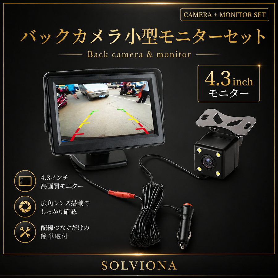 汎用後付け用バックカメラ　モニターセット「4.3インチ」　ソケット給電式　12V／24V専用  1セット｜SOLVIONA
