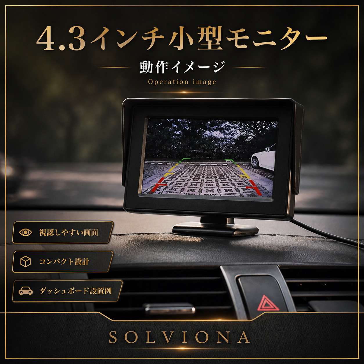 汎用後付け用バックカメラ　モニターセット「4.3インチ」　ソケット給電式　12V／24V専用  1セット｜SOLVIONA