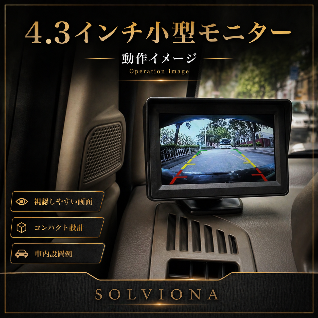 汎用後付け用バックカメラ　モニターセット「4.3インチ」　ソケット給電式　12V／24V専用  1セット｜SOLVIONA