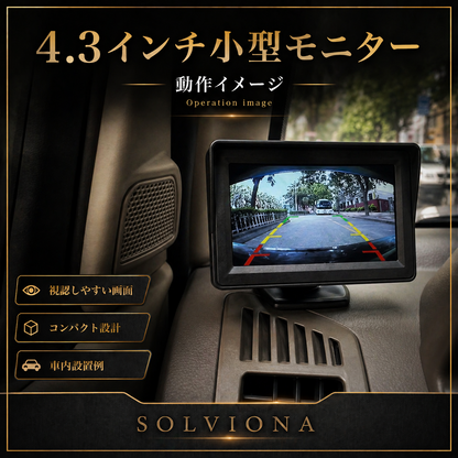 汎用後付け用バックカメラ　モニターセット「4.3インチ」　ソケット給電式　12V／24V専用  1セット｜SOLVIONA