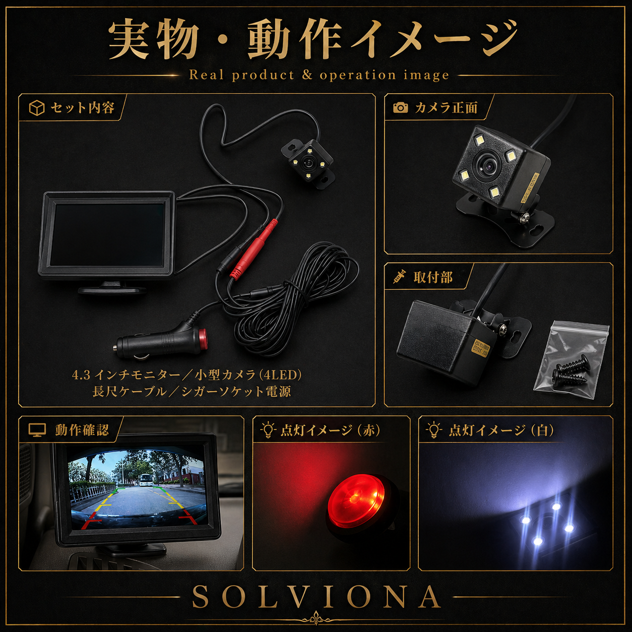 汎用後付け用バックカメラ　モニターセット「4.3インチ」　ソケット給電式　12V／24V専用  1セット｜SOLVIONA