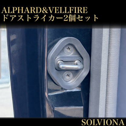30系　アルファード／ヴェルファイア　前期／後期　全グレード対応　ドアストライカーカバー　2セット｜SOLVIONA
