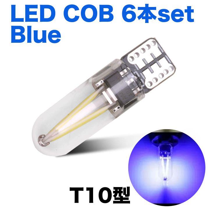 LED T10 ブルー 6本セット COB チップ 高輝度 ポジションランプ ルームランプ 車内灯 ナンバー灯 ドアランプ 汎用 DC12V 明るい 青 内装 カスタム パーツ｜SOLVIONA