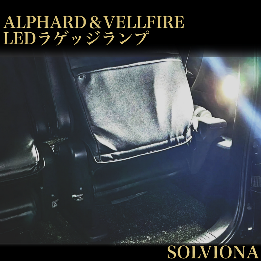 LEDラゲッジランプ スイッチ付き トヨタ用 6500K 高輝度 18連 純正交換 カプラーON 荷室灯 アルファード ヴェルファイア プリウス ハリアー｜SOLVIONA