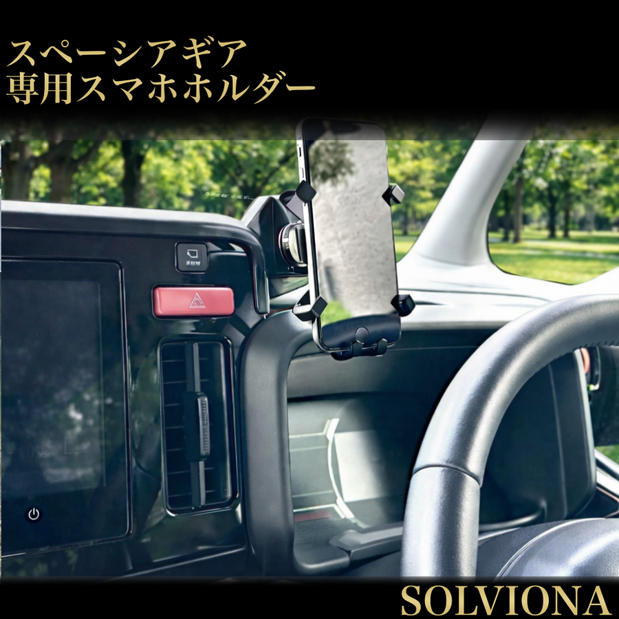 スペーシア スマホホルダー MK54S MK94S 専用 9インチディスプレイオーディオ対応 カスタム ギア 対応 スズキ SUZUKI 専用設計 スマートフォンホルダー 車載ホルダー 内装 カスタムパーツ｜SOLVIONA