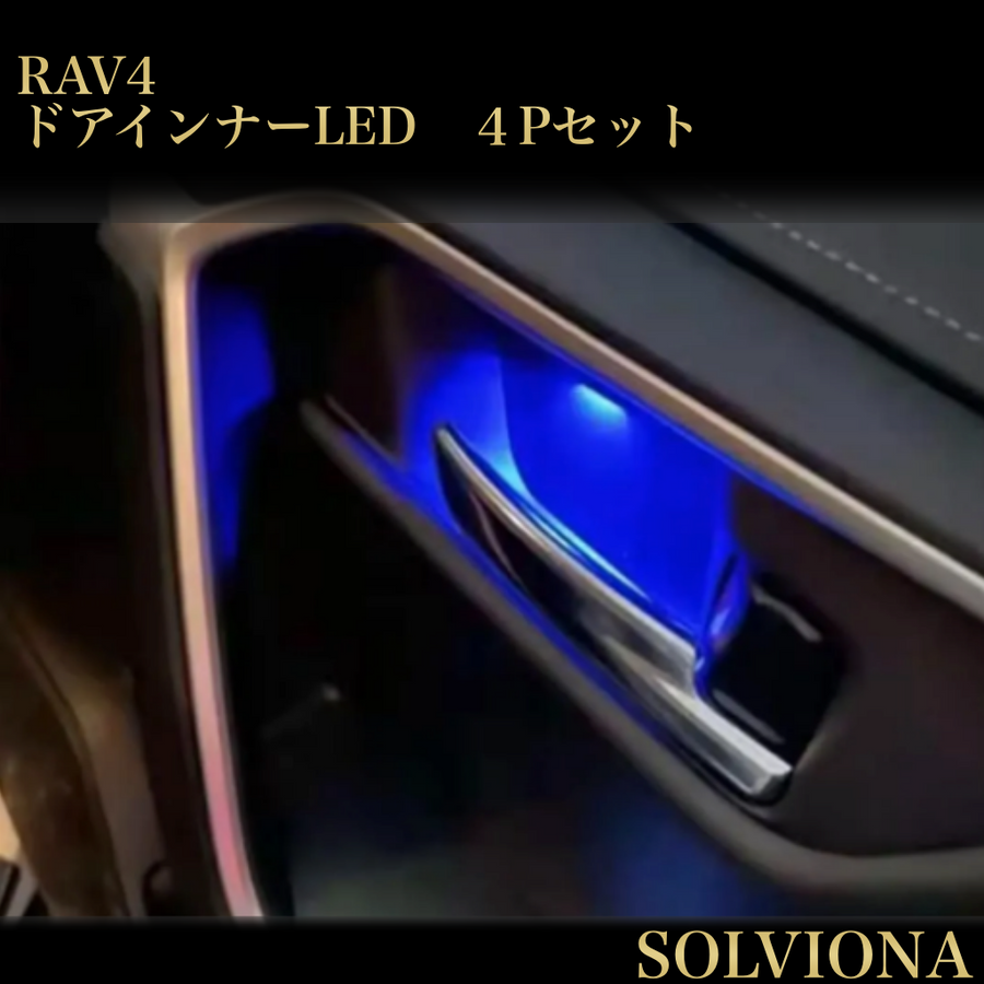 RAV4 ドアインナーハンドルカバー LED ブルー発光 イルミネーション  5代目  PHV 対応 アンビエントライト ｜SOLVIONA
