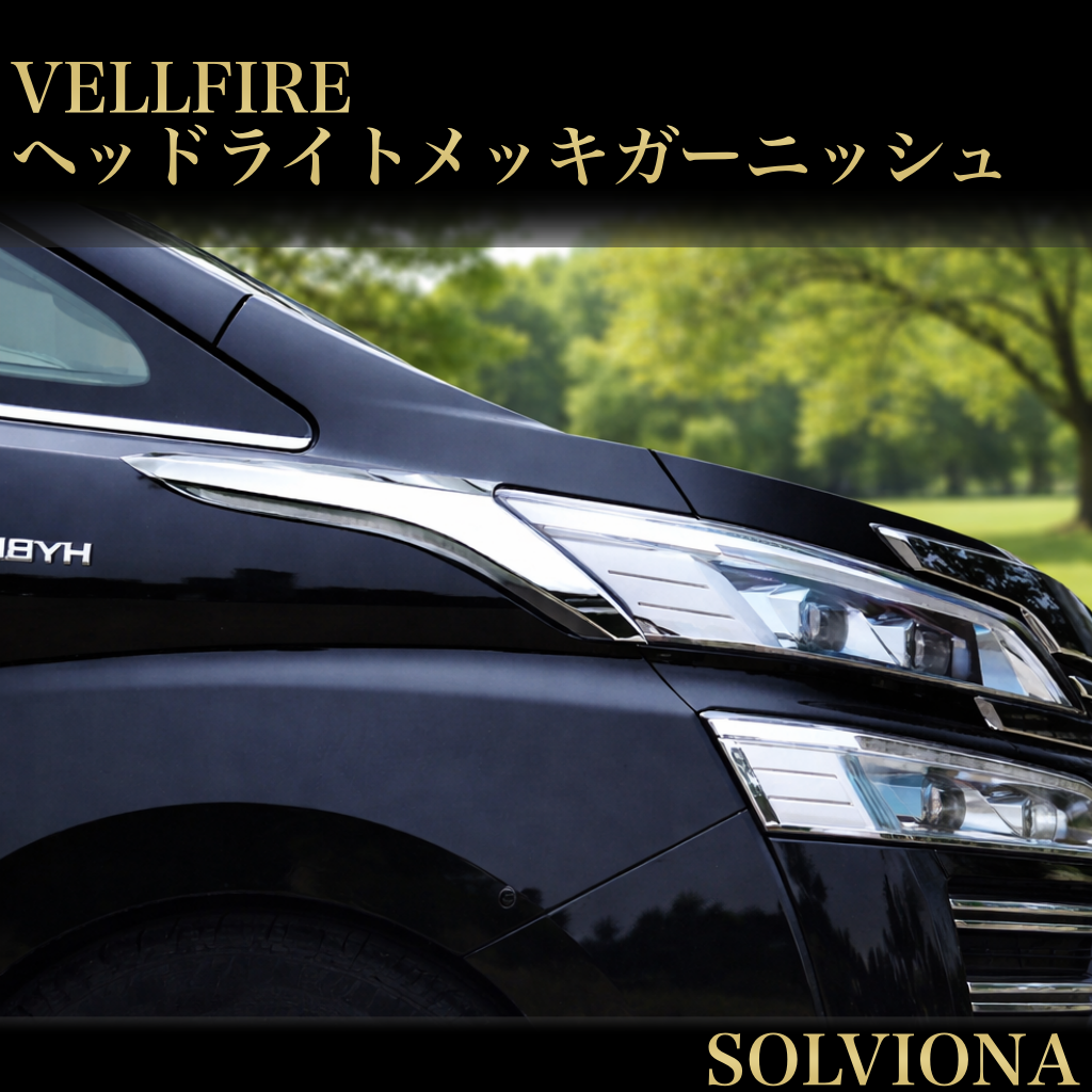 ヴェルファイア　30系　ヘッドライトガーニッシュ　前期後期　サイドガーニッシュ　メッキカバー　トリムガーニッシュ　鏡面　カスタム　ドレスアップ　全グレード対応　VELLFIRE  2ピース　簡単取付　ABS 高品質｜SOLVIONA